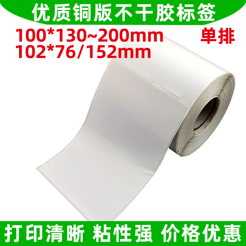 100*180/200铜版不干胶标签100x150/140/130 102x76/152条码贴纸