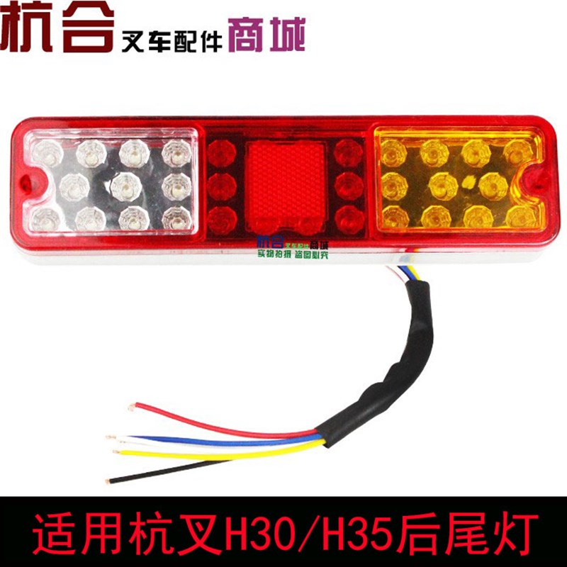 叉车后尾灯LED转向灯 刹车灯 倒车灯适用杭叉H30 H35后小灯21厘米