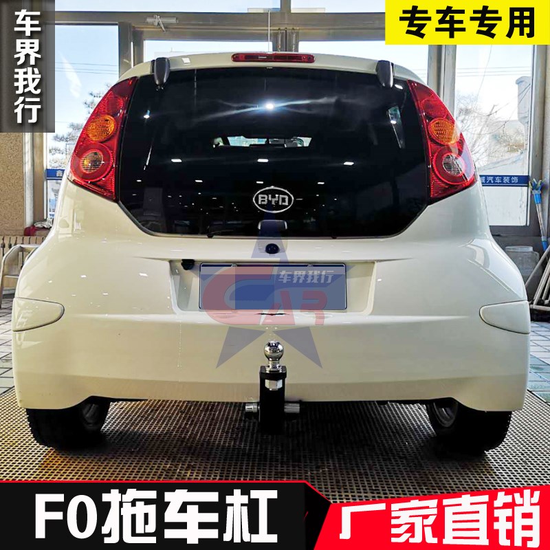 比亚迪F0拖车杠 比亚迪F0拖车钩 比亚迪拖挂改装 比亚迪推车球