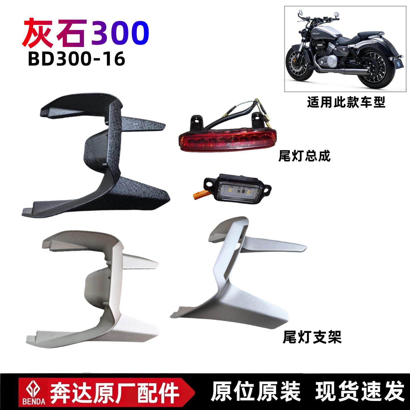 奔达灰石300尾灯支架牌照灯尾灯总成LED方向灯BD300-16原厂配件