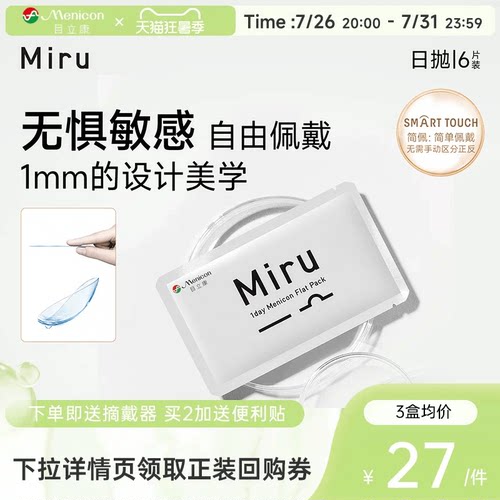 【尝鲜装】目立康Miru米如小纸片日抛隐形眼镜6片装透明近视舒适