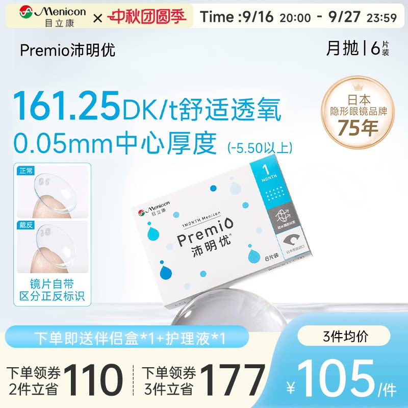 目立康Premio沛明优硅水凝胶隐形眼镜月抛6片近视眼镜舒适水润