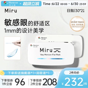 目立康Miru米如小纸片日抛隐形眼镜近视30片*2盒