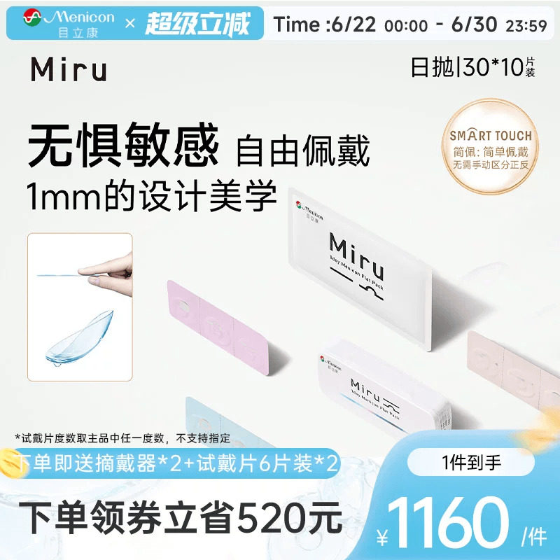 【囤货装】目立康Miru日抛隐形眼镜30片*10盒透明水润