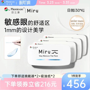 目立康Miru米如日抛隐形眼镜30片 4盒透明水润