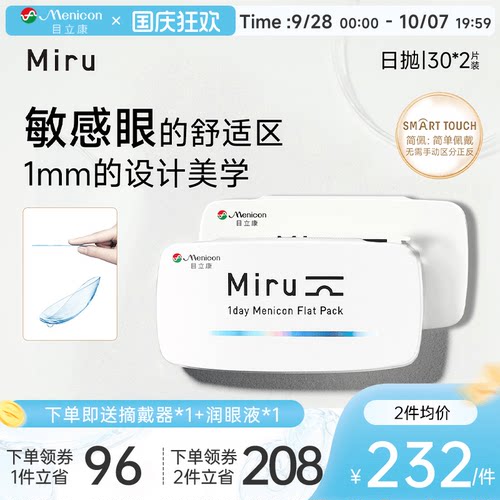 目立康Miru米如小纸片日抛隐形眼镜近视30片*2盒