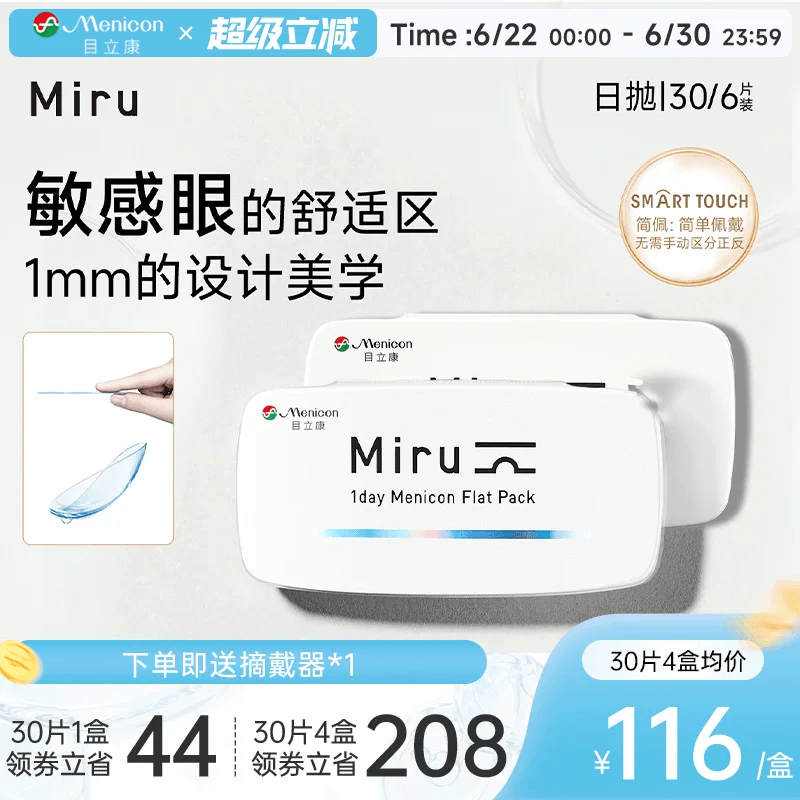 目立康Miru米如小纸片日抛隐形眼镜6/30片装透明