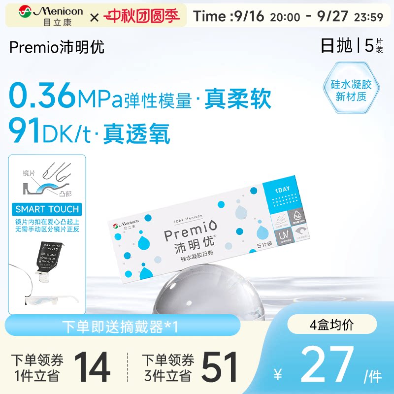目立康Premio沛明优硅水凝胶透明隐形眼镜日抛5片装