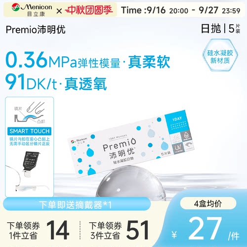 目立康Premio沛明优硅水凝胶透明隐形眼镜日抛5片装