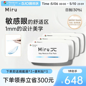 目立康miru米如小纸片日抛简佩隐形眼镜30片*6盒