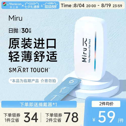 目立康Miru米如日抛隐形眼镜近视30片