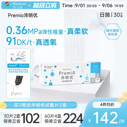 目立康Premio沛明优硅水凝胶透明隐形眼镜日抛30片装官方正品