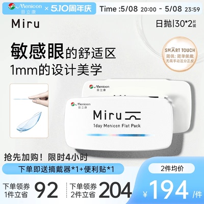 目立康Miru米如小纸片日抛隐形眼镜近视30片*2盒