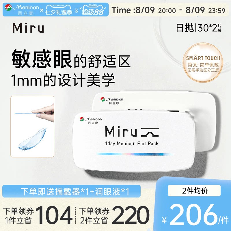 目立康Miru米如小纸片日抛隐形眼镜近视30片*2盒