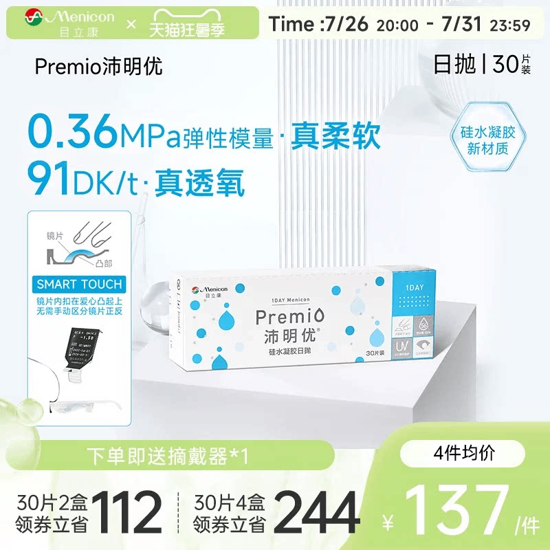 目立康Premio沛明优硅水凝胶透明隐形眼镜日抛30片装官方正品