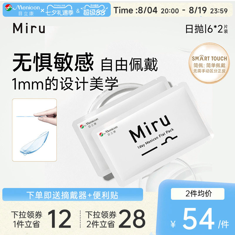 目立康Miru米如日抛隐形眼镜近视6片*2盒透明水润轻薄片官方正品