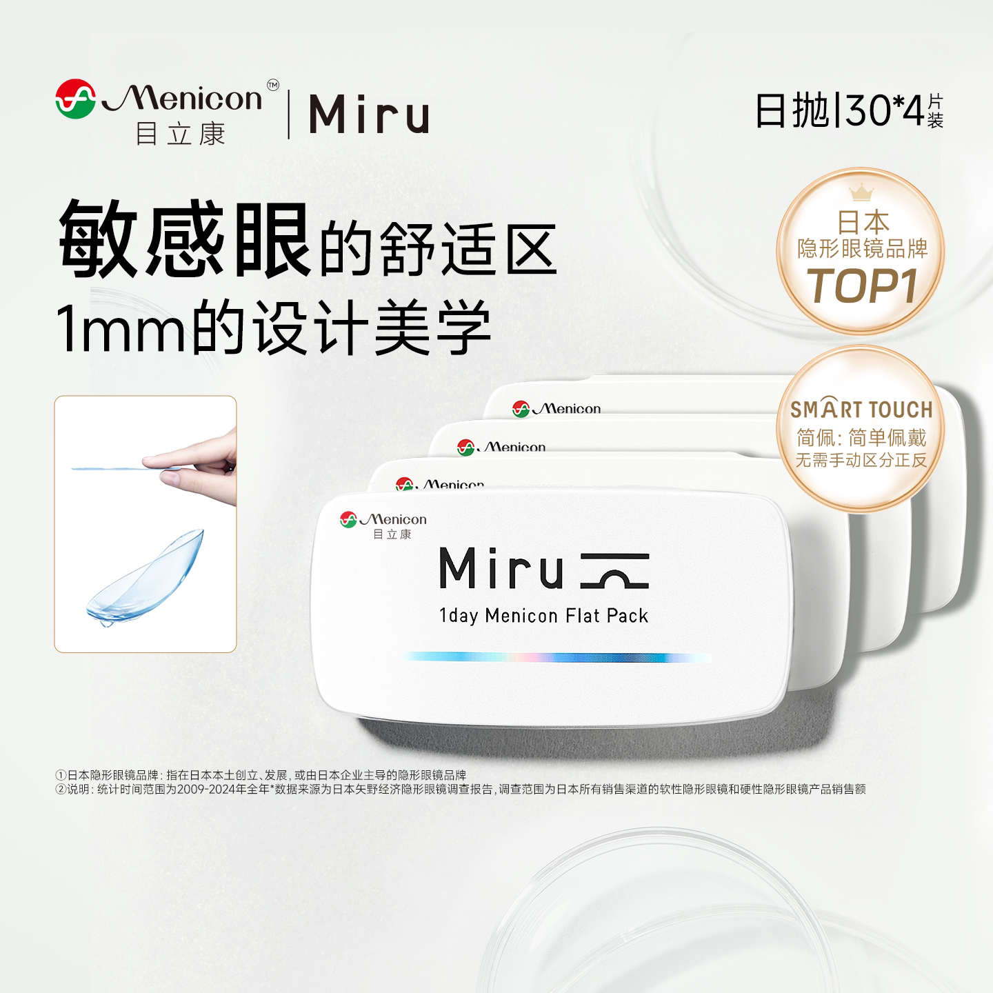 目立康Miru米如日抛隐形眼镜30片*4盒透明水润