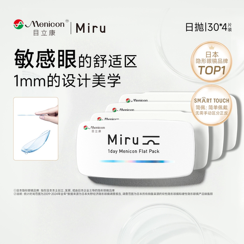 目立康Miru米如日抛隐形眼镜30片*4盒透明水润