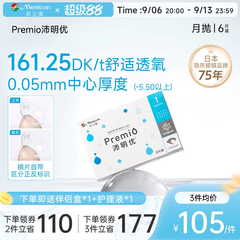 目立康Premio沛明优硅水凝近视隐形眼镜