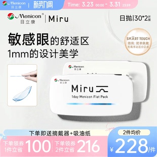 目立康Miru米如小纸片日抛隐形眼镜近视30片 2盒