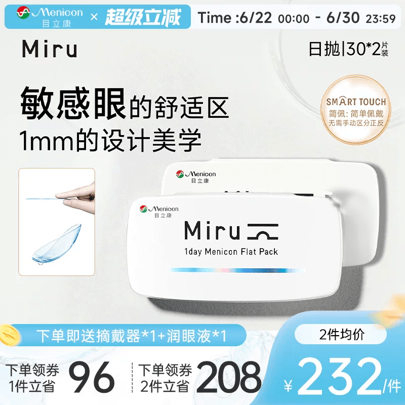 目立康Miru米如小纸片日抛隐形眼镜近视30片*2盒