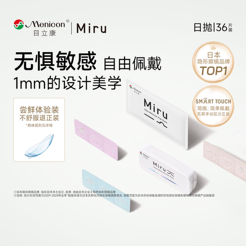 目立康Miru米如小纸片日抛隐形近视眼镜36片装盒简配近视眼镜官方