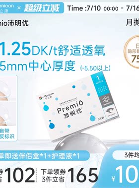 目立康Premio沛明优硅水凝胶隐形眼镜月抛6片近视眼镜舒适水润