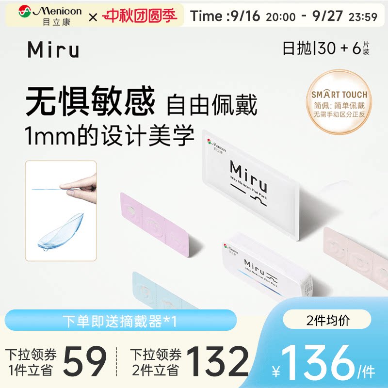 目立康Miru米如小纸片日抛隐形近视眼镜36片装盒简配近视眼镜官方