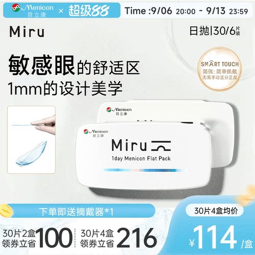 目立康Miru米如小纸片日抛隐形眼镜6/30片装透明