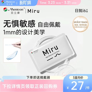 透明近视舒适 目立康Miru米如小纸片日抛隐形眼镜6片装 尝鲜装