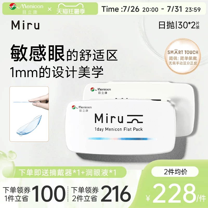 目立康Miru米如小纸片日抛隐形眼镜近视30片*2盒