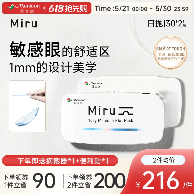 目立康Miru米如小纸片日抛隐形眼镜近视30片*2盒