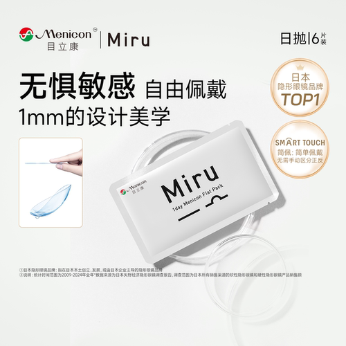 【尝鲜装】目立康Miru米如小纸片日抛隐形眼镜6片装透明近视舒适