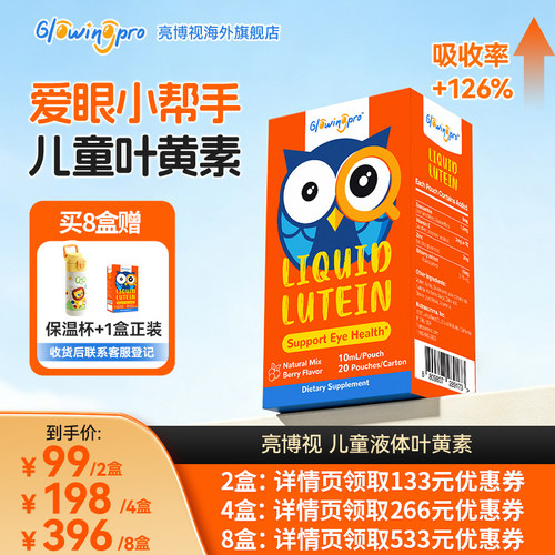 亮博视儿童青少年护眼叶黄素