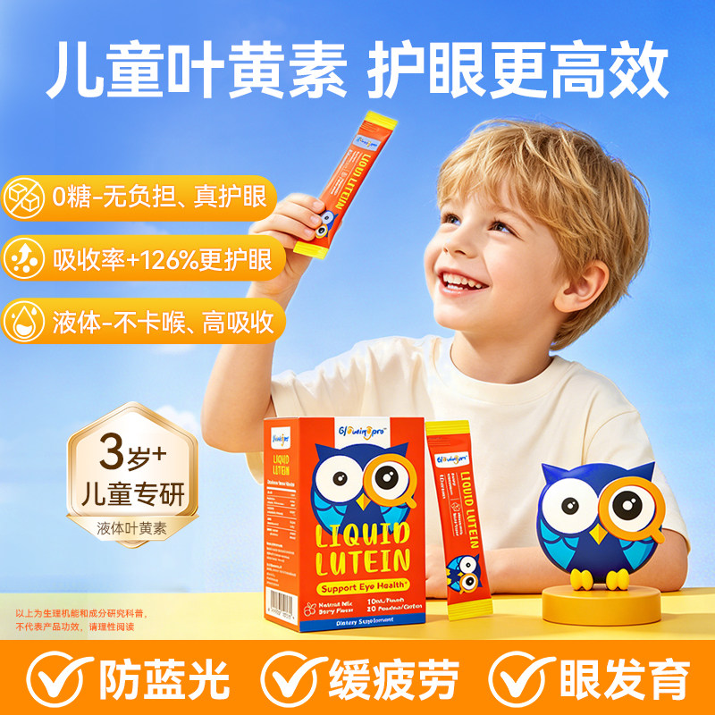 亮博视叶黄素液体好吸收儿童青少年保护眼睛近视力蓝光进口非软糖
