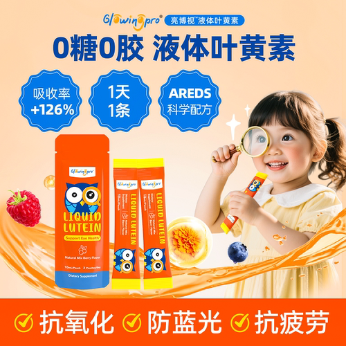 亮博视叶黄素体验装8条