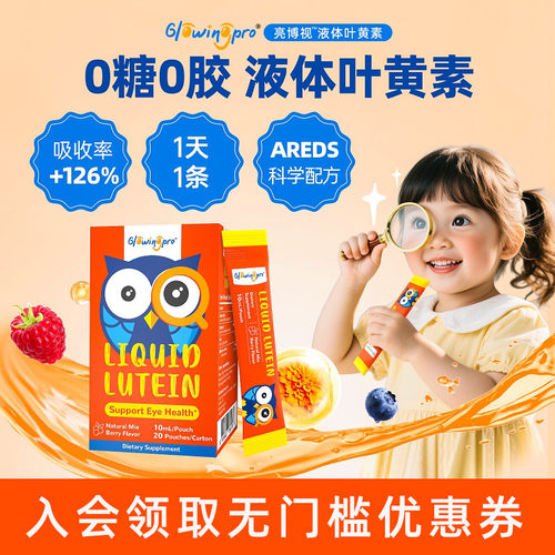 亮博视叶黄素过滤蓝光呵护儿童