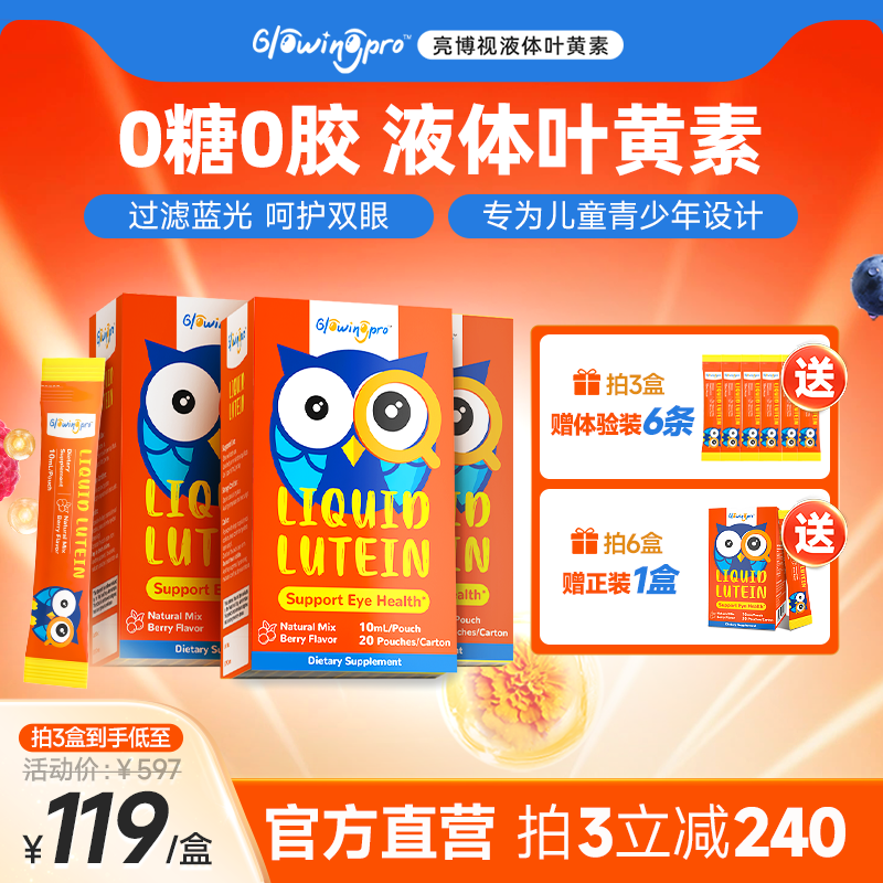 GlowingPro亮博视叶黄素3盒