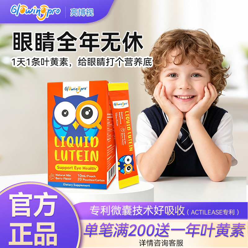 亮博视液体蓝莓叶黄素儿童青少年护视力专用非软糖正品官方旗舰店