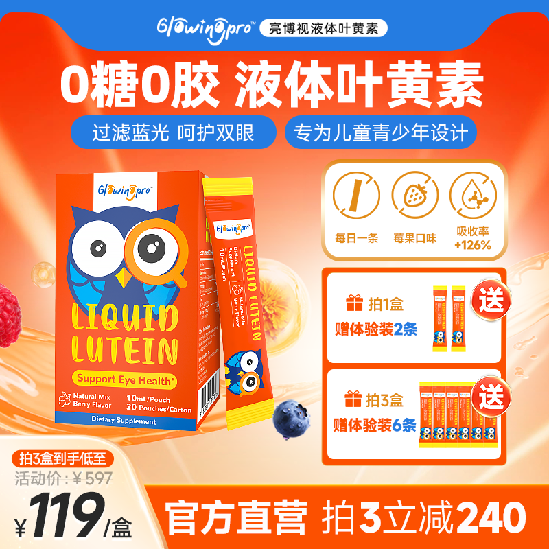 【0糖0胶】儿童护眼液体叶黄素