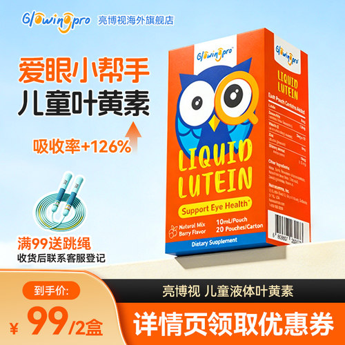 【0糖0胶】亮博视儿童液体叶黄素