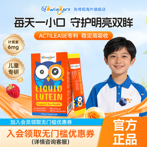 亮博视叶黄素0添加安全纯净配方
