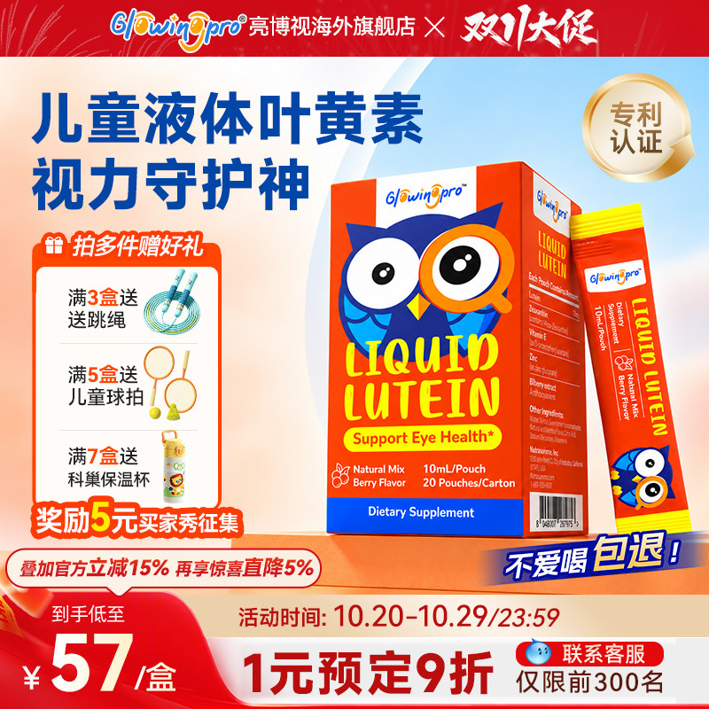 【双11抢购】亮博视叶黄素液体饮儿童青少年专用非软糖护眼学生