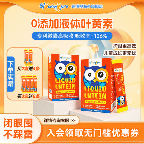亮博视叶黄素0防腐剂纯净配方