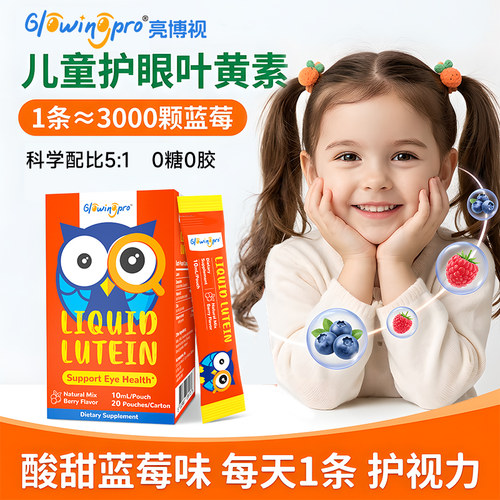 亮博视儿童叶黄素护眼液体好吸收
