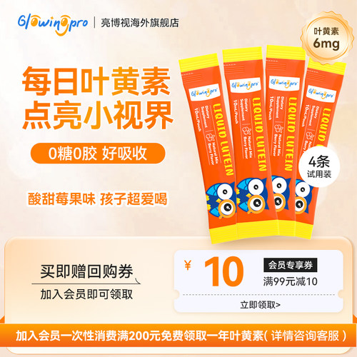 亮博视叶黄素体验装4条