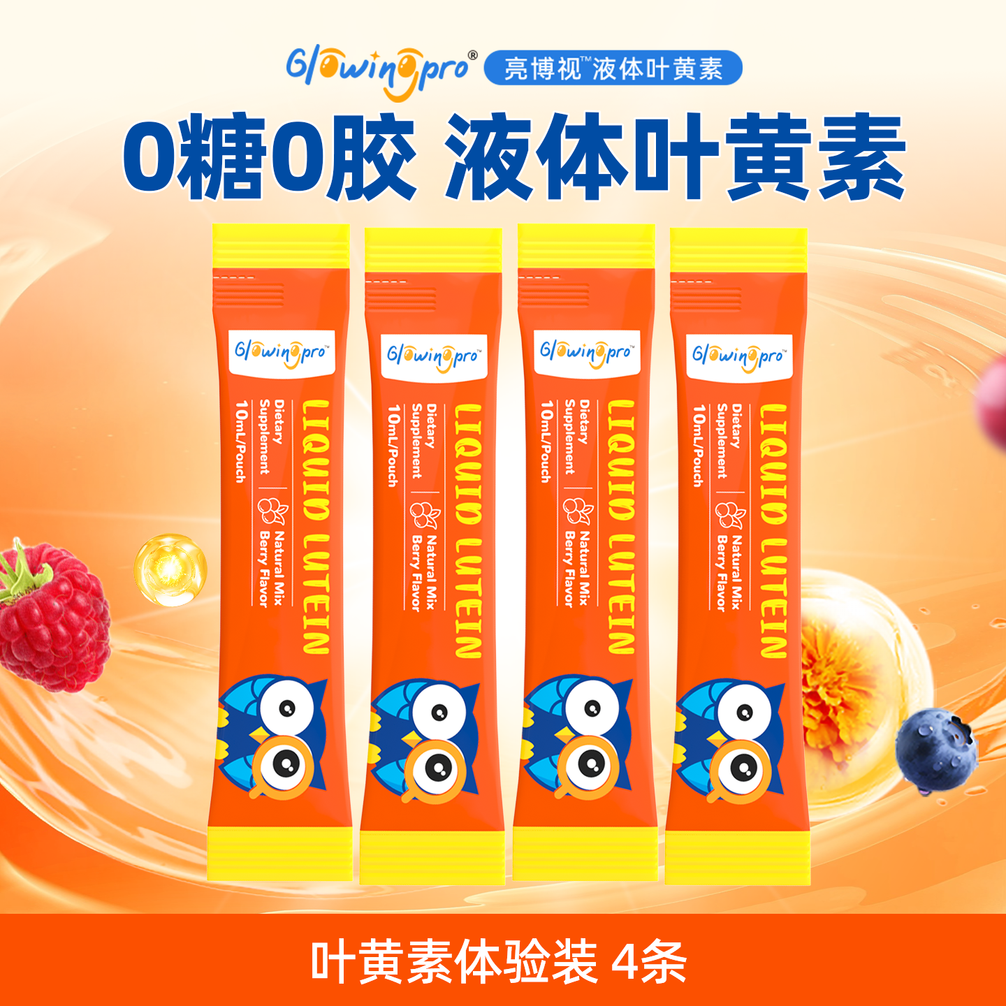 亮博视叶黄素体验装4条