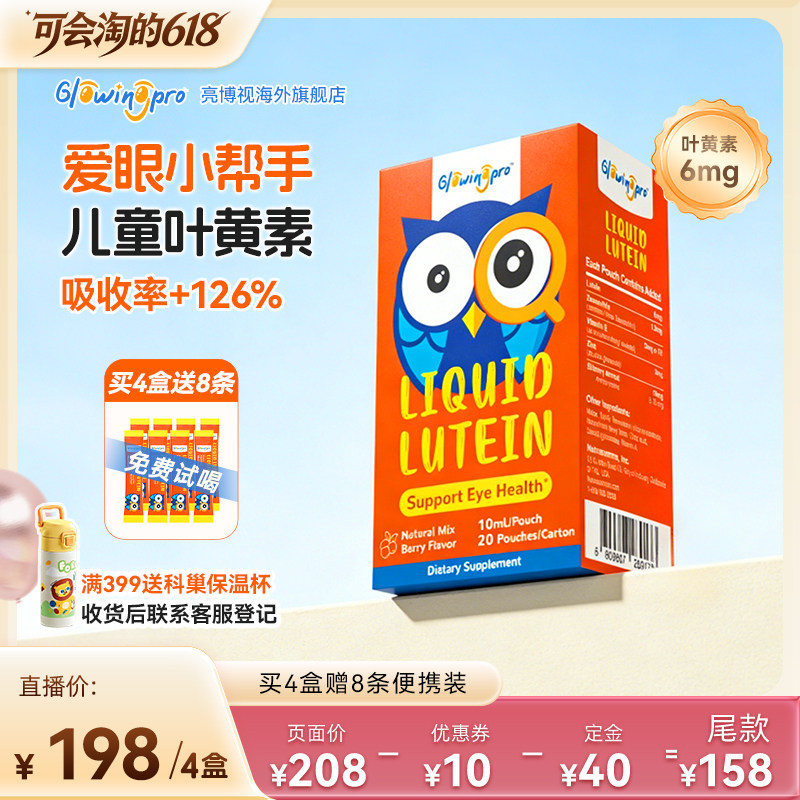 亮博视叶黄素好吸收儿童护眼缓解视疲劳专利科学配方维生素营养品