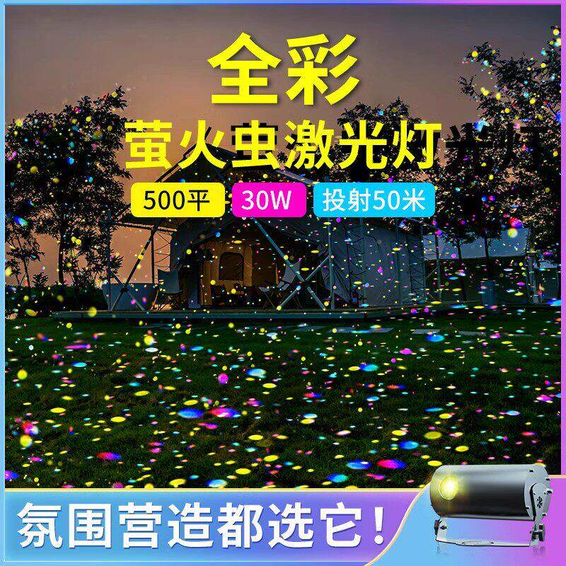 动态萤火虫星空投影灯户外防水气氛围公园风景区庭院亮化激光镭射