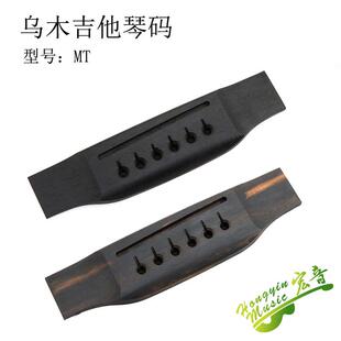 包邮3A乌木MT民谣吉他琴码下码 拉弦板琴桥民谣吉他材料配件维修